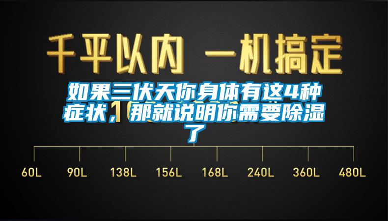 如果三伏天你身體有這4種癥狀，那就說明你需要除濕了