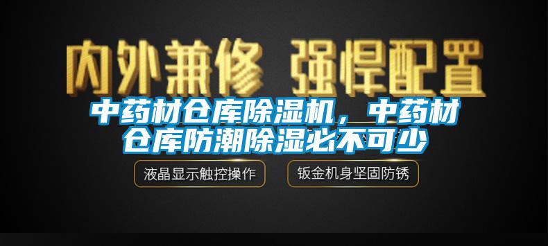 中藥材倉庫除濕機，中藥材倉庫防潮除濕必不可少