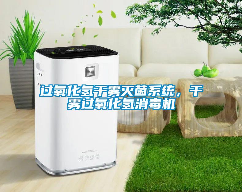 過氧化氫干霧滅菌系統(tǒng)，干霧過氧化氫消毒機