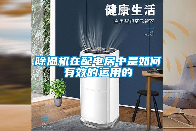 除濕機(jī)在配電房中是如何有效的運(yùn)用的