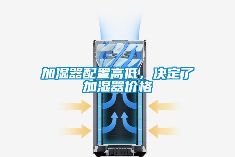 加濕器配置高低，決定了加濕器價(jià)格