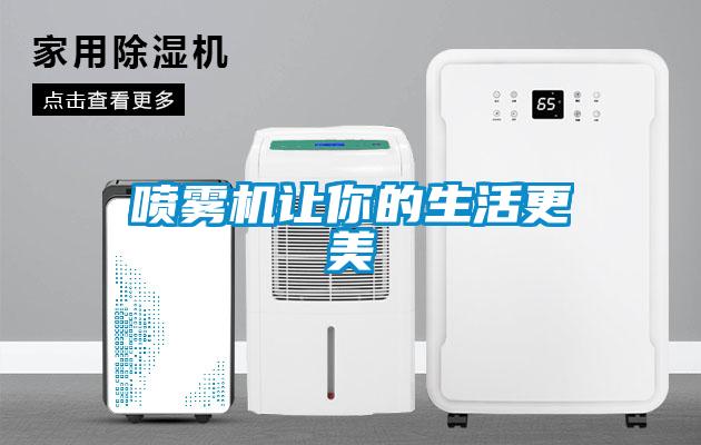 噴霧機讓你的生活更美