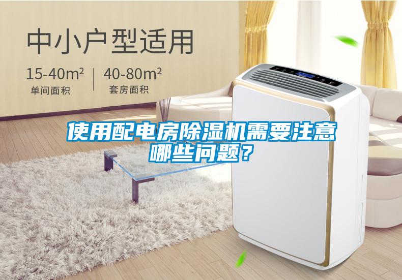 使用配電房除濕機(jī)需要注意哪些問(wèn)題？