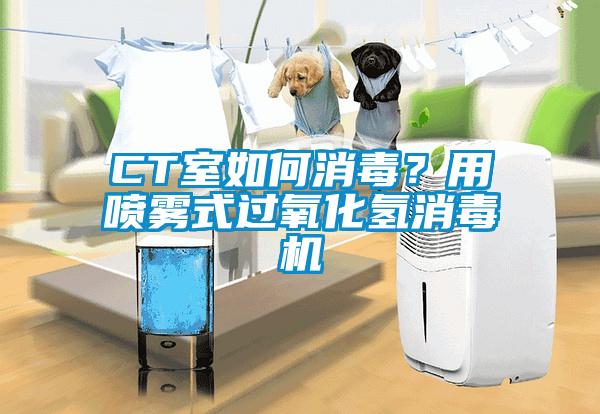 CT室如何消毒？用噴霧式過氧化氫消毒機(jī)