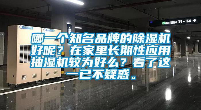 哪一個知名品牌的除濕機好呢？在家里長期性應(yīng)用抽濕機較為好么？看了這一已不疑惑。