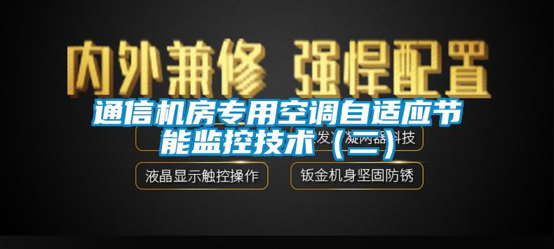 通信機房專用空調(diào)自適應(yīng)節(jié)能監(jiān)控技術(shù)（二）