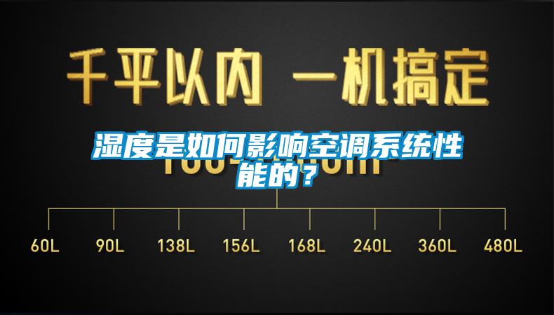 濕度是如何影響空調(diào)系統(tǒng)性能的？