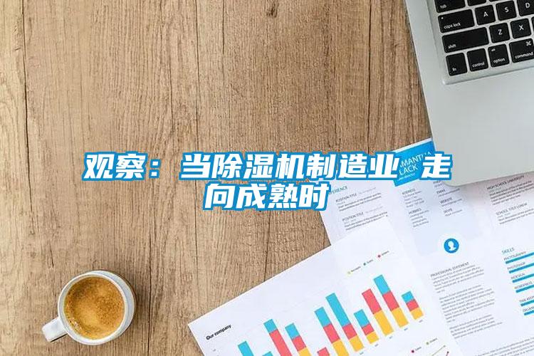 觀察：當除濕機制造業(yè) 走向成熟時