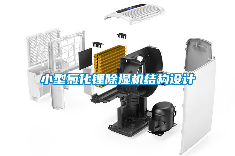 小型氯化鋰除濕機(jī)結(jié)構(gòu)設(shè)計(jì)