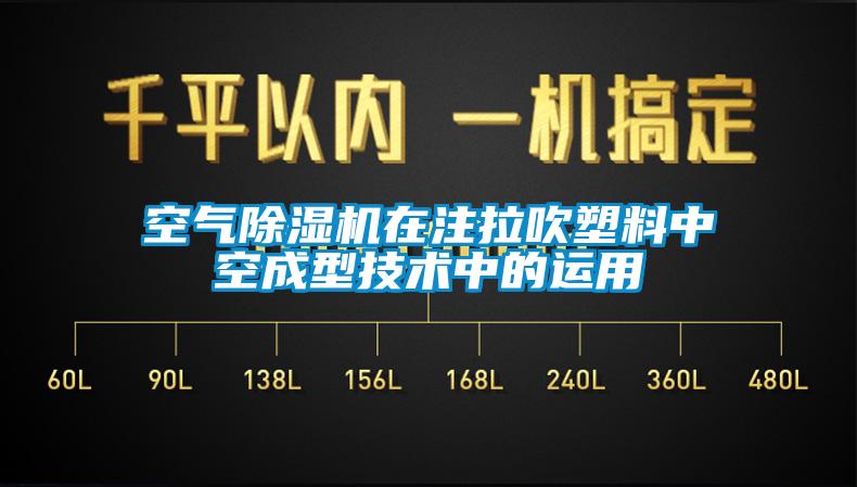 空氣除濕機在注拉吹塑料中空成型技術(shù)中的運用