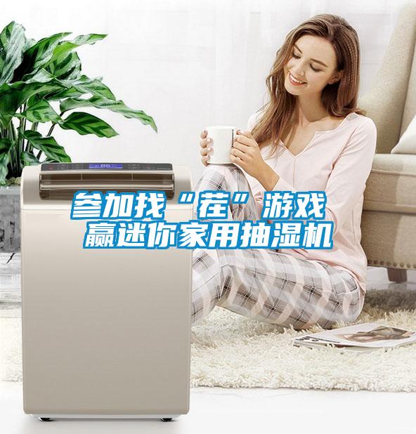 參加找“茬”游戲 贏迷你家用抽濕機(jī)