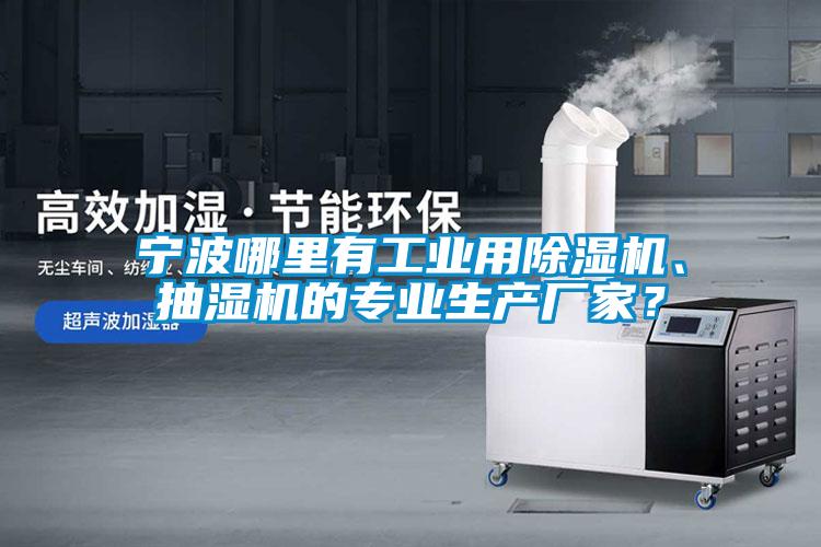 寧波哪里有工業(yè)用除濕機、抽濕機的專業(yè)生產(chǎn)廠家？