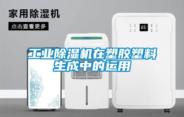 工業(yè)除濕機在塑膠塑料生成中的運用