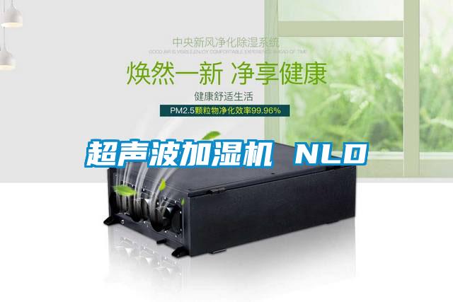 超聲波加濕機 NLD