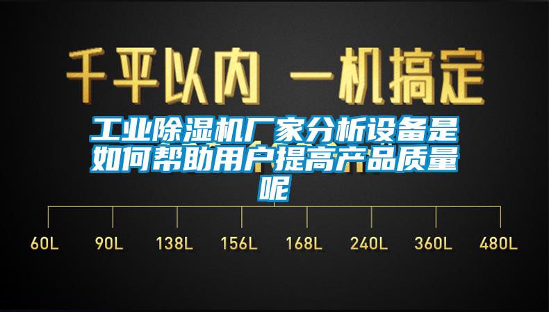 工業(yè)除濕機廠家分析設(shè)備是如何幫助用戶提高產(chǎn)品質(zhì)量呢