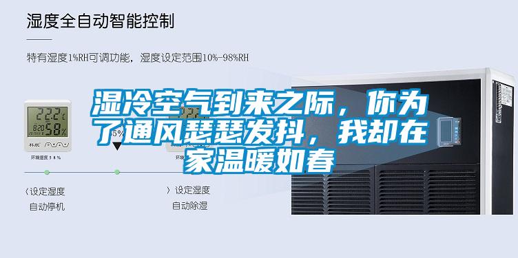 濕冷空氣到來之際，你為了通風瑟瑟發(fā)抖，我卻在家溫暖如春