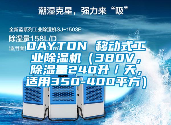 DAYTON 移動(dòng)式工業(yè)除濕機(jī)（380V，除濕量240升／天，適用350-400平方）