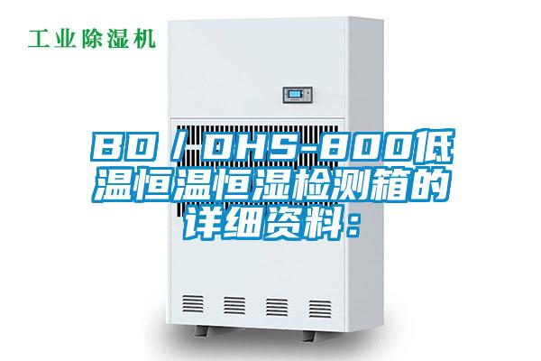 BD／DHS-800低溫恒溫恒濕檢測箱的詳細(xì)資料：