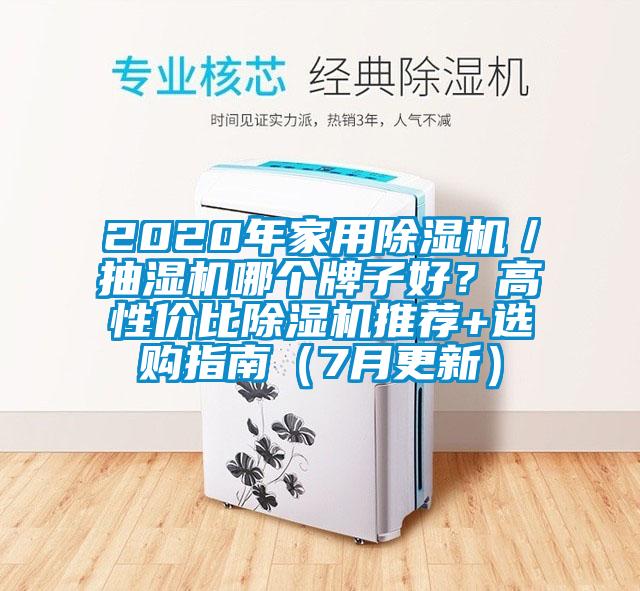 2020年家用除濕機(jī)／抽濕機(jī)哪個(gè)牌子好？高性價(jià)比除濕機(jī)推薦+選購(gòu)指南（7月更新）