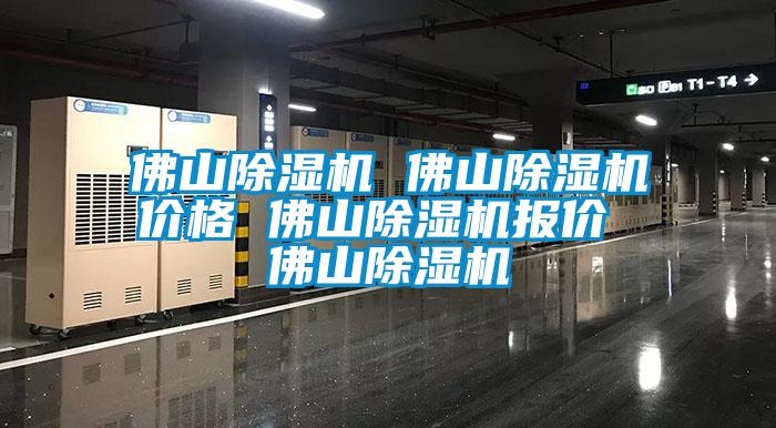 佛山除濕機 佛山除濕機價格 佛山除濕機報價 佛山除濕機