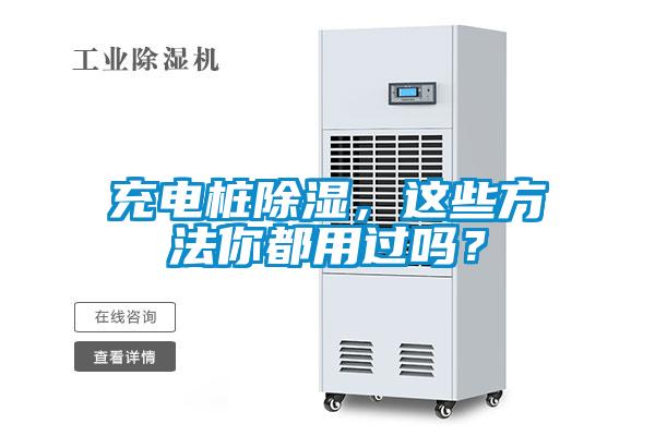 充電樁除濕，這些方法你都用過嗎？