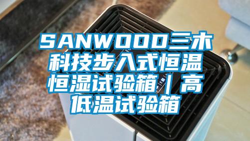 SANWOOD三木科技步入式恒溫恒濕試驗(yàn)箱｜高低溫試驗(yàn)箱