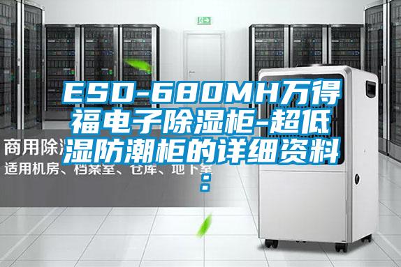 ESD-680MH萬(wàn)得福電子除濕柜-超低濕防潮柜的詳細(xì)資料：