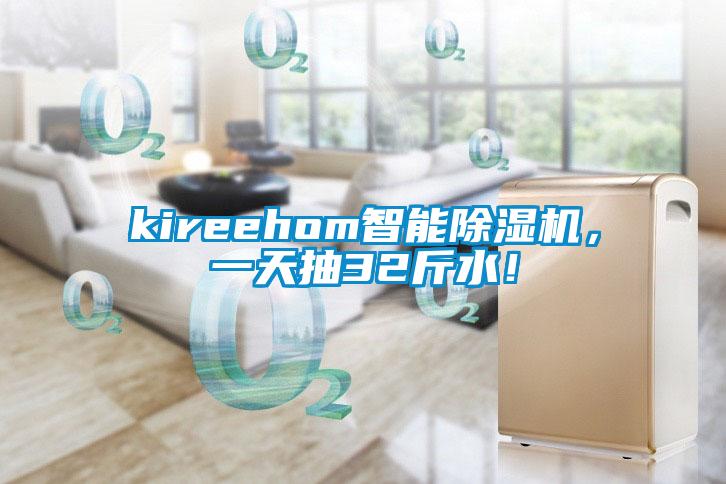 kireehom智能除濕機，一天抽32斤水！