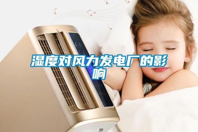 濕度對風(fēng)力發(fā)電廠的影響