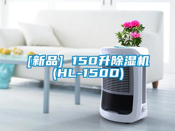 [新品] 150升除濕機(HL-150D)