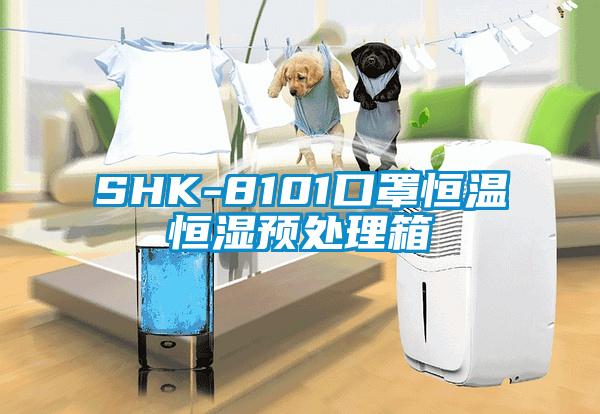 SHK-8101口罩恒溫恒濕預(yù)處理箱