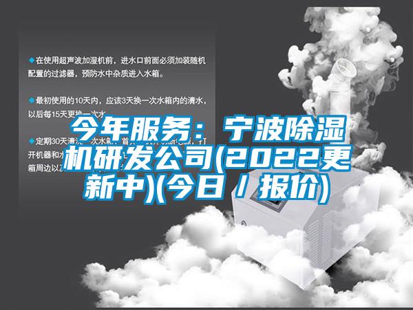 今年服務(wù)：寧波除濕機研發(fā)公司(2022更新中)(今日／報價)