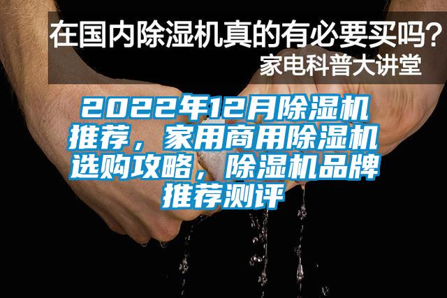 2022年12月除濕機(jī)推薦，家用商用除濕機(jī)選購攻略，除濕機(jī)品牌推薦測評