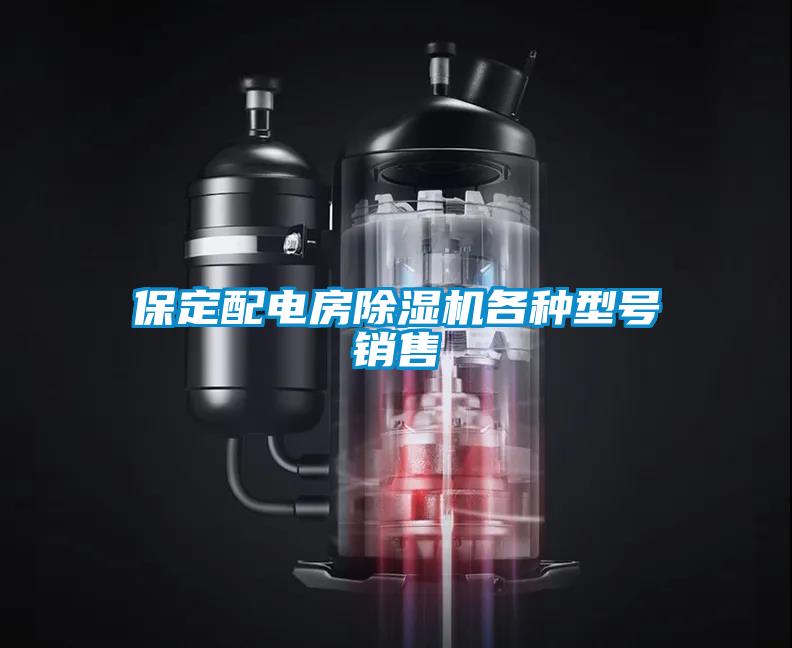 保定配電房除濕機各種型號銷售