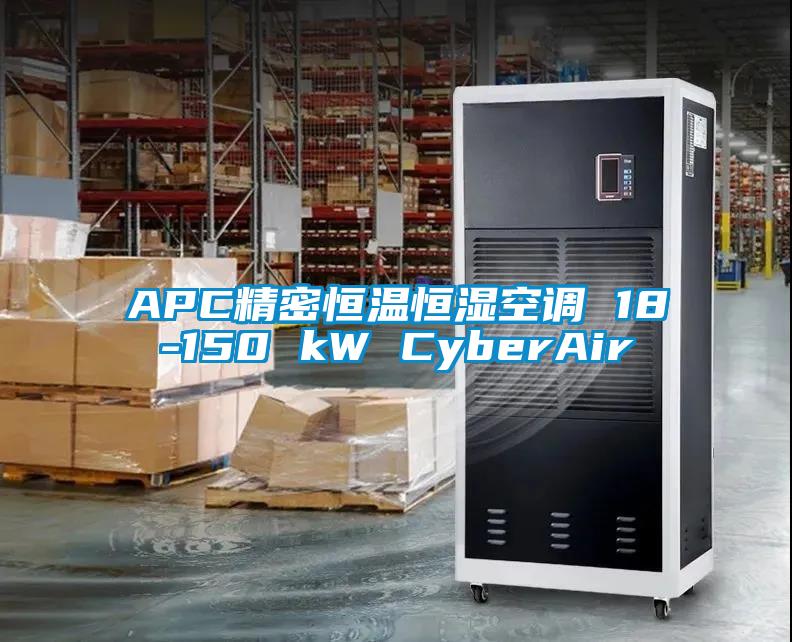 APC精密恒溫恒濕空調(diào) 18-150 kW CyberAir