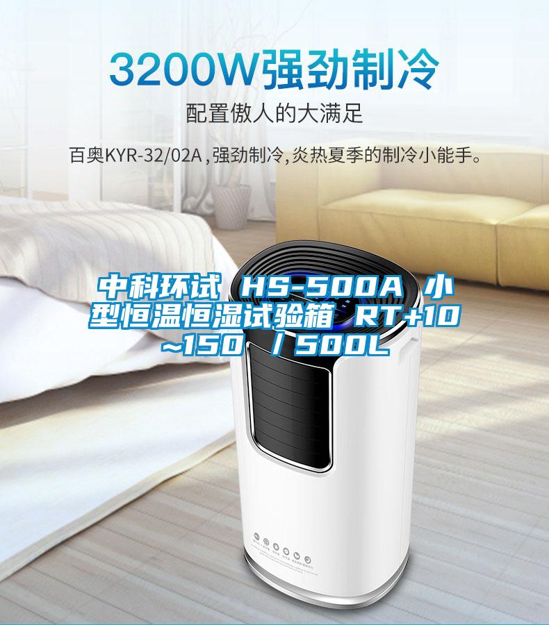 中科環(huán)試 HS-500A 小型恒溫恒濕試驗(yàn)箱 RT+10~150℃／500L