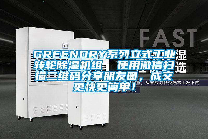 GREENDRY系列立式工業(yè)轉(zhuǎn)輪除濕機(jī)組  使用微信掃描二維碼分享朋友圈，成交更快更簡單！