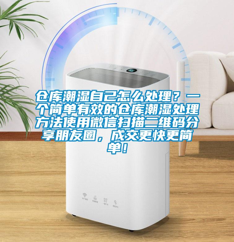 倉庫潮濕自己怎么處理？一個簡單有效的倉庫潮濕處理方法使用微信掃描二維碼分享朋友圈，成交更快更簡單！