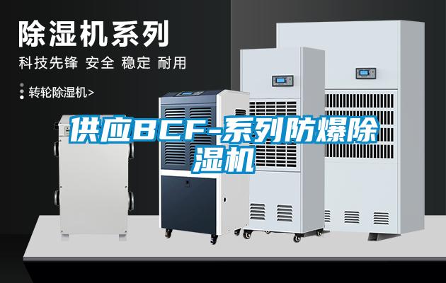 供應BCF-系列防爆除濕機