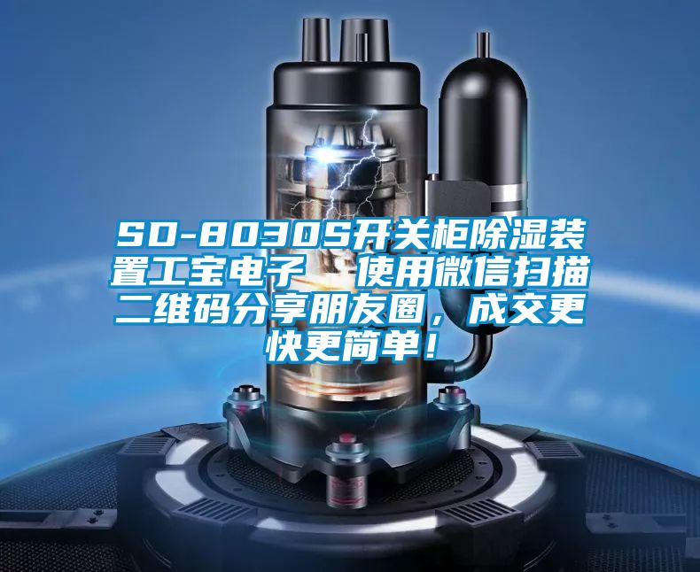 SD-8030S開關(guān)柜除濕裝置工寶電子  使用微信掃描二維碼分享朋友圈，成交更快更簡單！