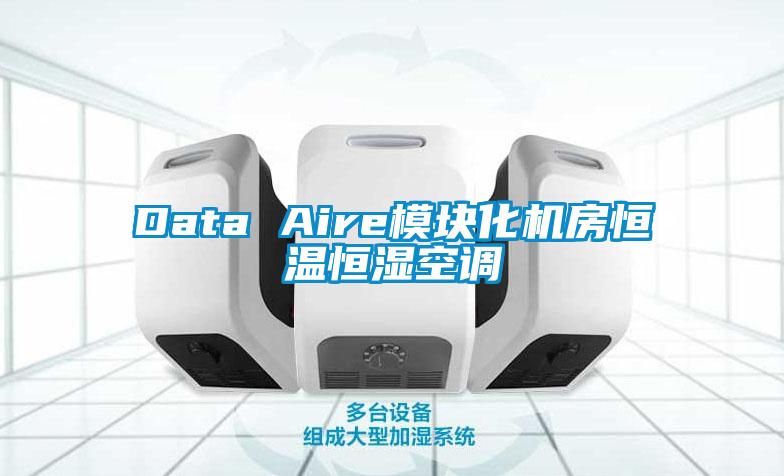 Data Aire模塊化機(jī)房恒溫恒濕空調(diào)