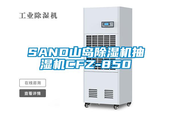 SAND山島除濕機抽濕機CFZ-850