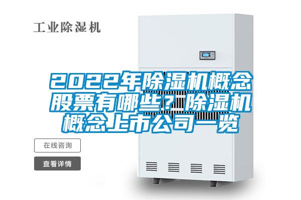 2022年除濕機概念股票有哪些？除濕機概念上市公司一覽