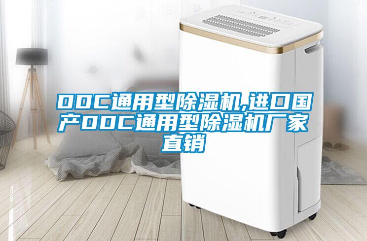 DDC通用型除濕機(jī),進(jìn)口國(guó)產(chǎn)DDC通用型除濕機(jī)廠家直銷