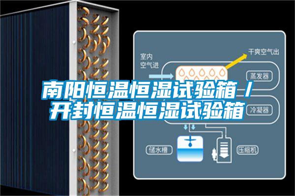南陽(yáng)恒溫恒濕試驗(yàn)箱／開(kāi)封恒溫恒濕試驗(yàn)箱