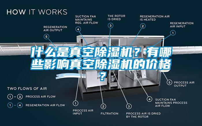 什么是真空除濕機(jī)？有哪些影響真空除濕機(jī)的價(jià)格？