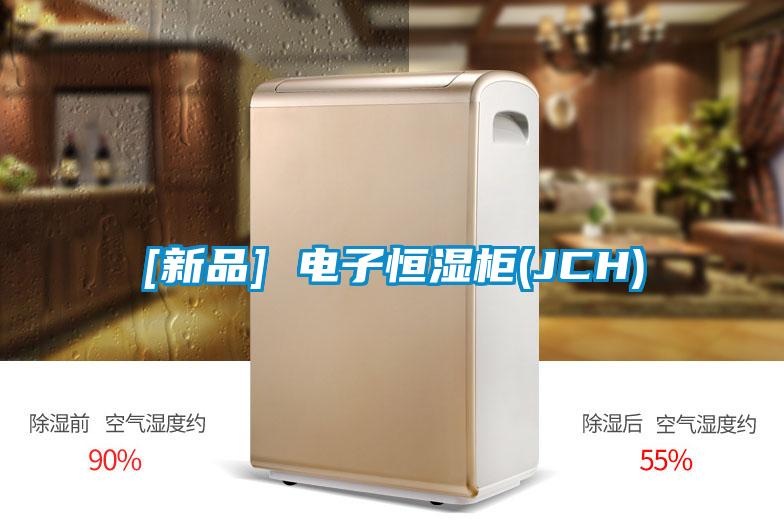 [新品] 電子恒濕柜(JCH)