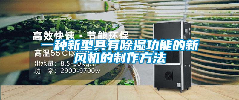 一種新型具有除濕功能的新風(fēng)機(jī)的制作方法