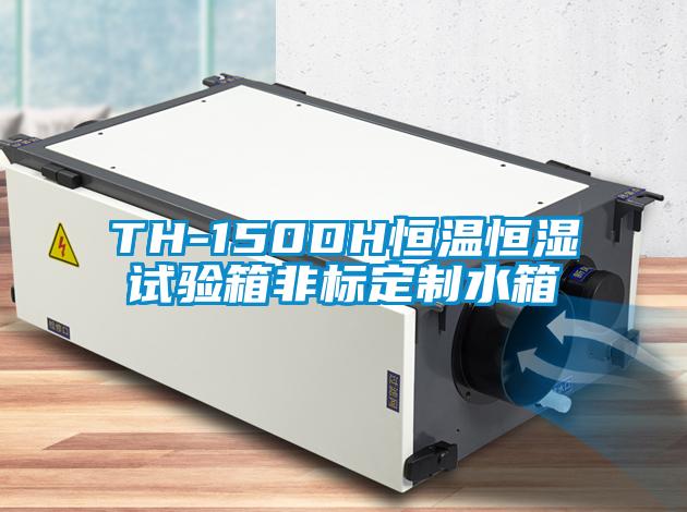 TH-150DH恒溫恒濕試驗箱非標(biāo)定制水箱