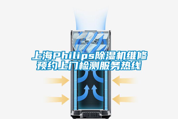 上海Philips除濕機(jī)維修預(yù)約上門檢測服務(wù)熱線